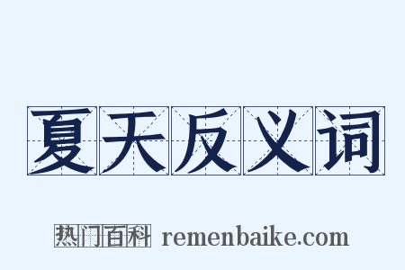 夏天反义词是什么意思的图片